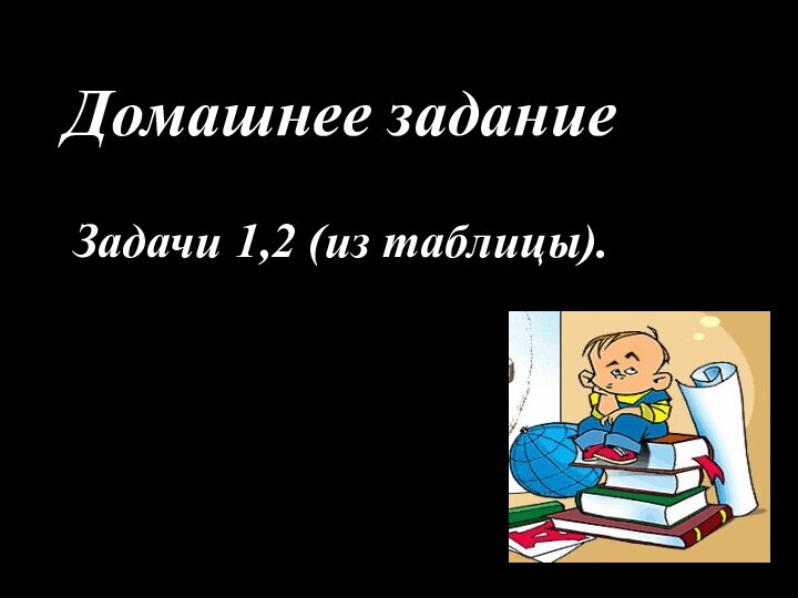 Домашнее заданиеЗадачи 1,2 (из таблицы).