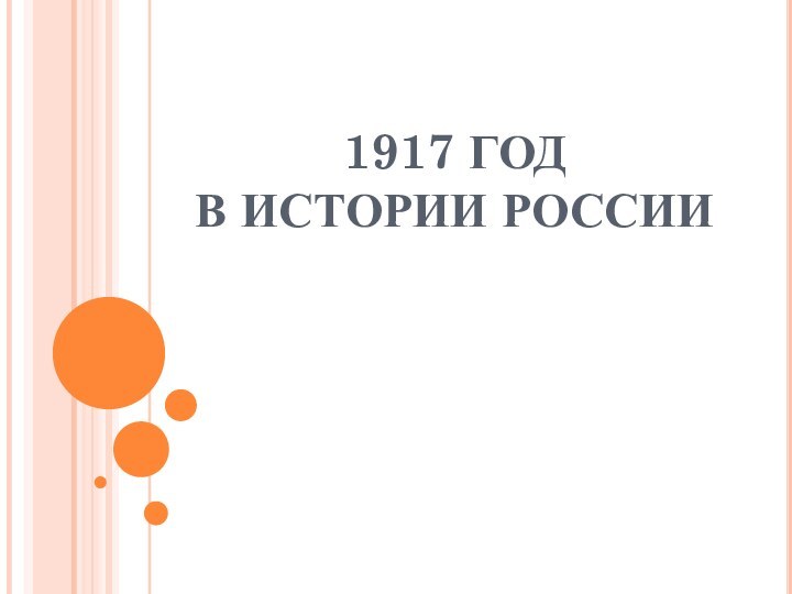 1917 ГОД  В ИСТОРИИ РОССИИ