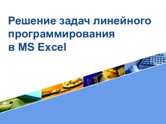 Решение задач линейного программирования в MS Excel