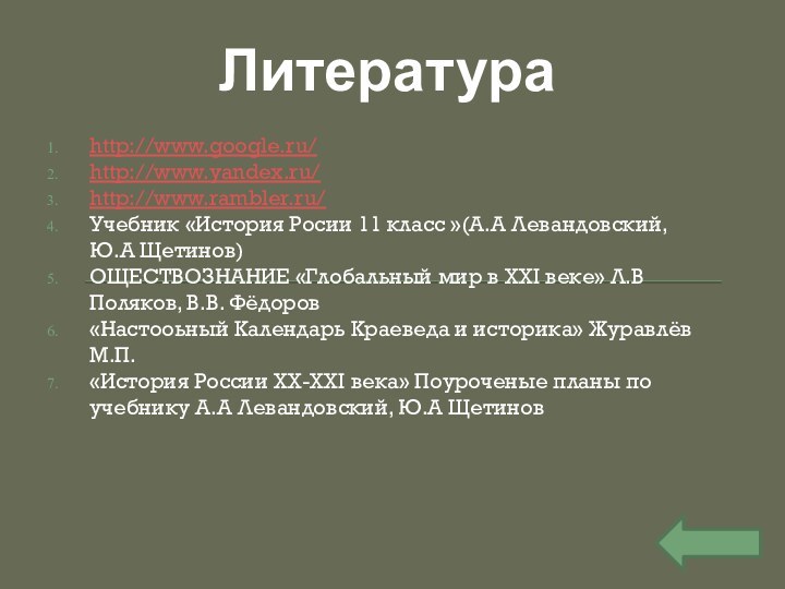 http://www.google.ru/http://www.yandex.ru/http://www.rambler.ru/Учебник «История Росии 11 класс »(А.А Левандовский, Ю.А Щетинов)ОЩЕСТВОЗНАНИЕ «Глобальный мир в