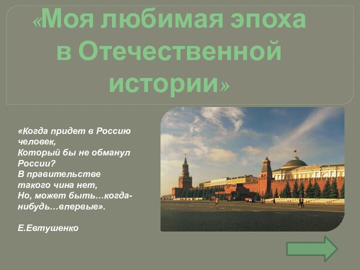 «Моя любимая эпоха в Отечественной истории»«Когда придет в Россию человек, Который бы