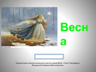 Весна