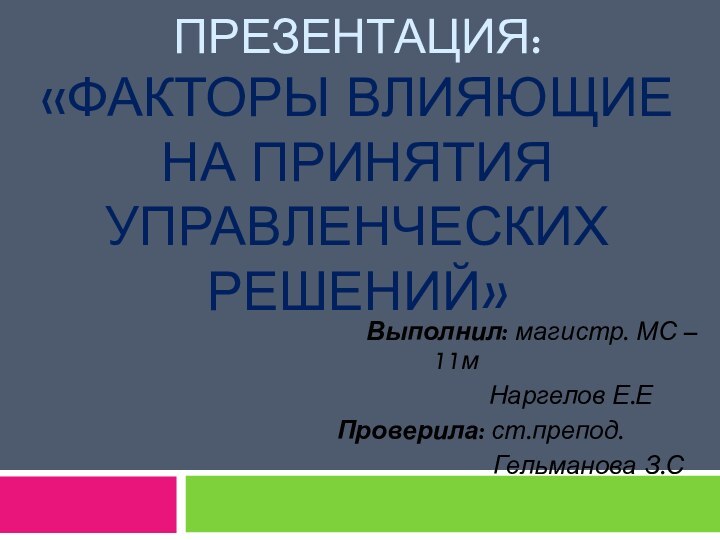 Презентация:  «Факторы влияющие  на принятия управленческих решений»