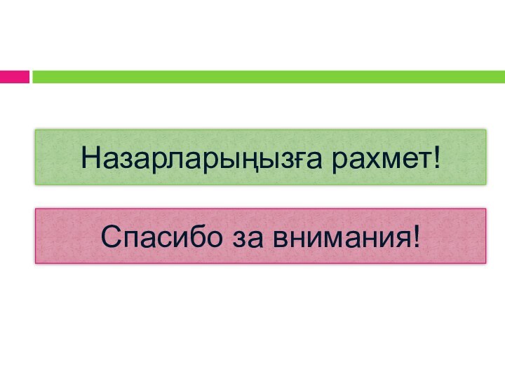 Спасибо за внимания! Назарларыңызға рахмет!