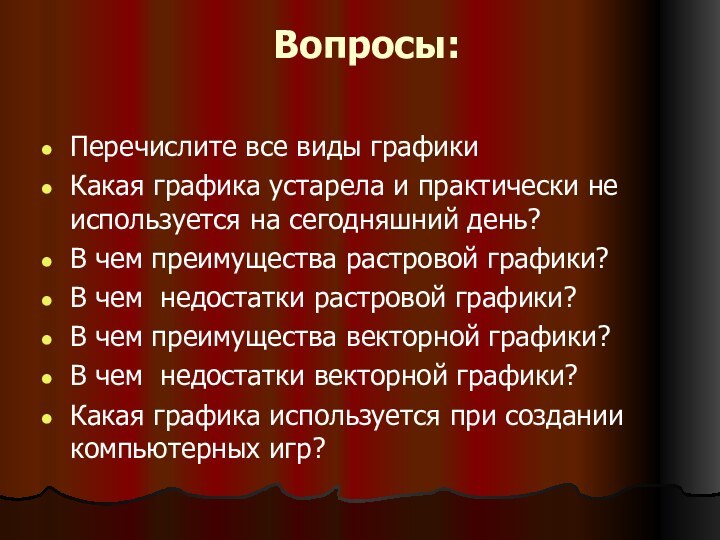 Вопросы: Перечислите все виды графикиКакая графика устарела и практически не используется на