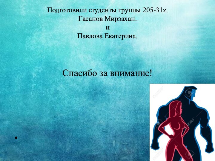 Подготовили студенты группы 205-31z. Гасанов Мирзахан. и  Павлова Екатерина.