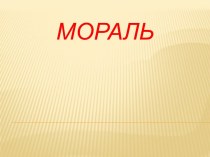 Мораль