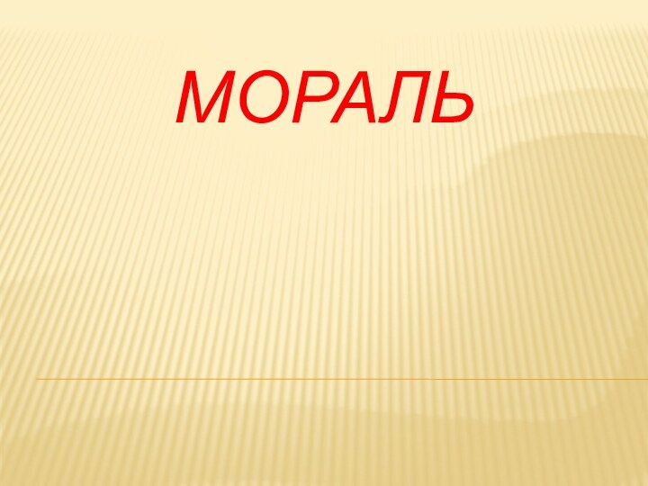 Мораль