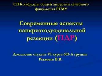 Современные аспекты панкреатодуоденальной резекции (ПДР)