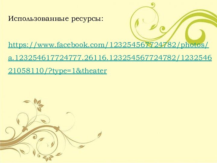 Использованные ресурсы:https://www.facebook.com/123254567724782/photos/a.123254617724777.26116.123254567724782/123254621058110/?type=1&theater