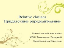 Relative clauses. Придаточные определительные