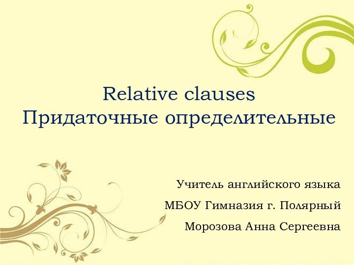 Relative clauses Придаточные определительныеУчитель английского языка МБОУ Гимназия г. ПолярныйМорозова Анна Сергеевна