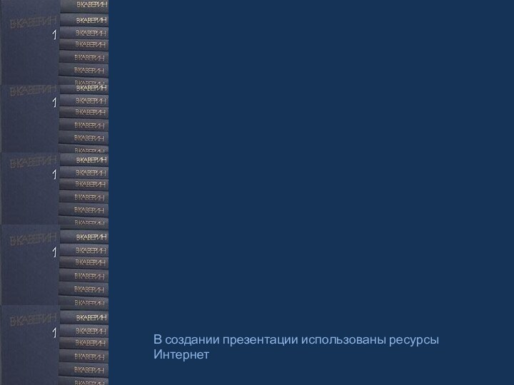 В создании презентации использованы ресурсы Интернет