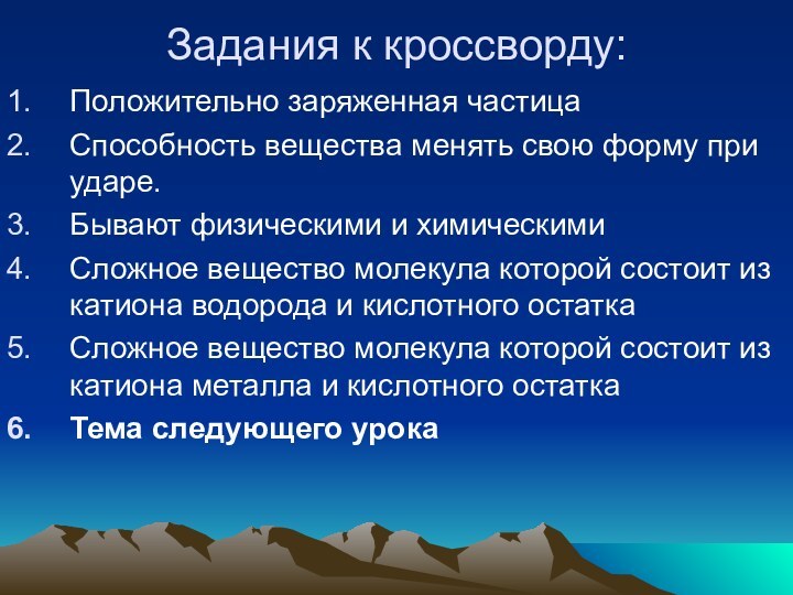 Задания к кроссворду:Положительно заряженная частицаСпособность вещества менять свою форму при ударе.Бывают физическими