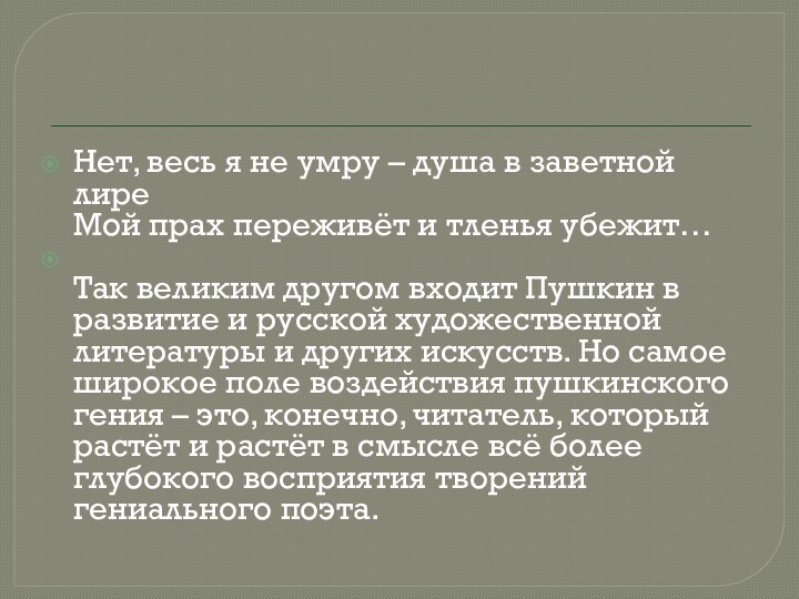 Нет, весь я не умру – душа в заветной лире Мой прах