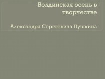 Болдинская осень в творчестве А.С. Пушкина