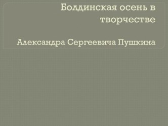 Болдинская осень в творчестве А.С. Пушкина