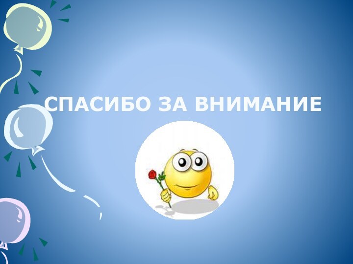 СПАСИБО ЗА ВНИМАНИЕ