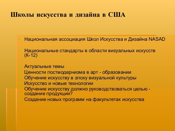 Школы искусства и дизайна в США  Национальная ассоциация Школ Искусства и