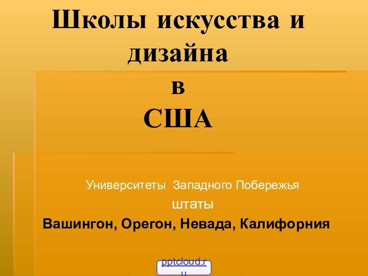 Школы искусства и дизайна в  СШАУниверситеты Западного ПобережьяштатыВашингон, Орегон, Невада, Калифорния