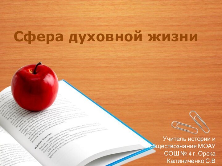 Сфера духовной жизниУчитель истории и обществознания МОАУ СОШ № 4 г. Орска Калиниченко С.В