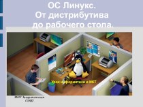 ОС Линукс. От дистрибутива до рабочего стола