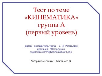 Кинематика-тест