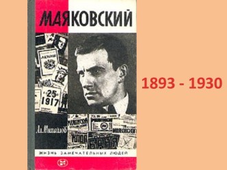 Маяковский В.В.