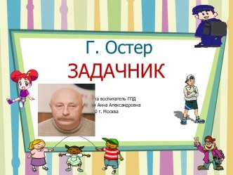 Г. Остер.