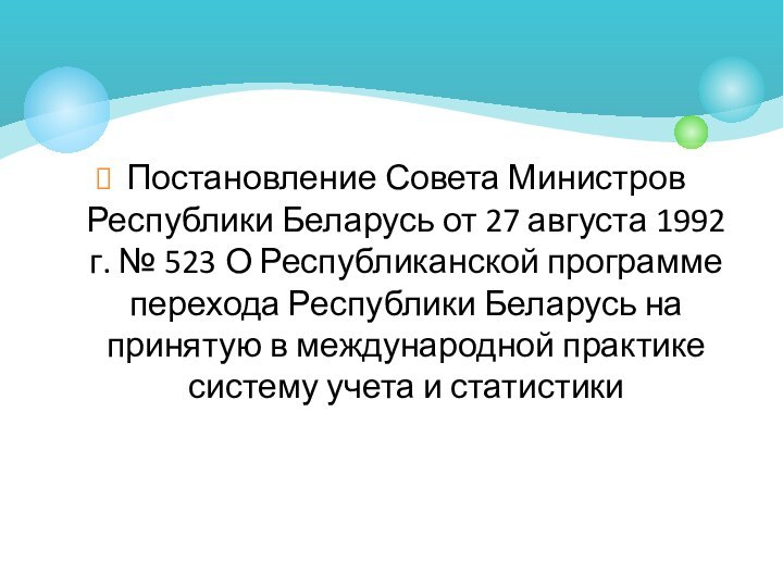 Постановление Совета Министров Республики Беларусь от 27 августа 1992 г. № 523