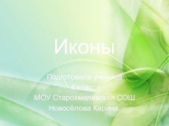 Иконы