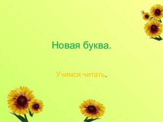 Учимся читать