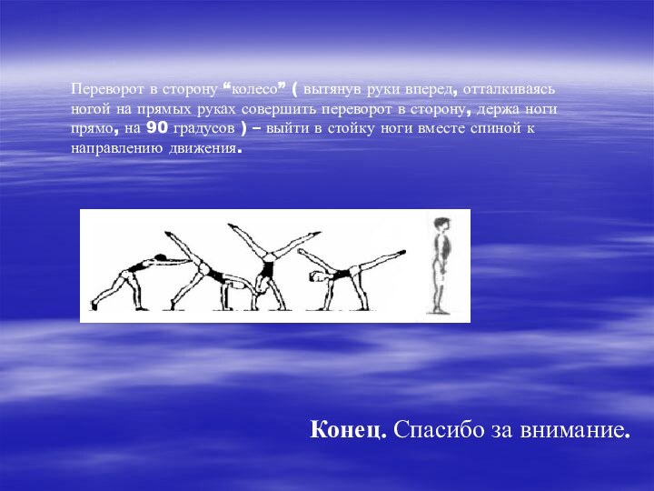 Переворот в сторону “колесо” ( вытянув руки вперед, отталкиваясь ногой на прямых