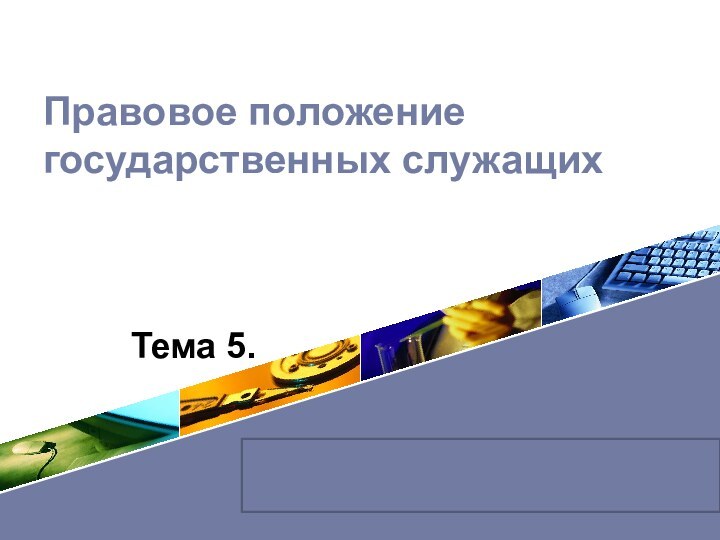 Тема 5. Правовое положение государственных служащих