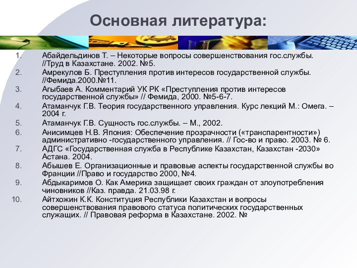 Основная литература: Абайдельдинов Т. – Некоторые вопросы совершенствования гос.службы. //Труд в Казахстане.