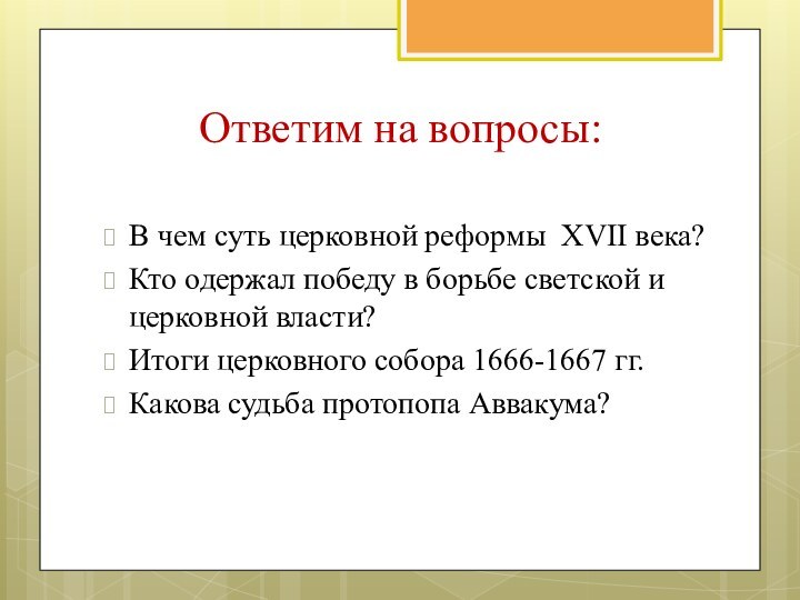 Ответим на вопросы:В чем суть церковной реформы XVII века?Кто одержал победу