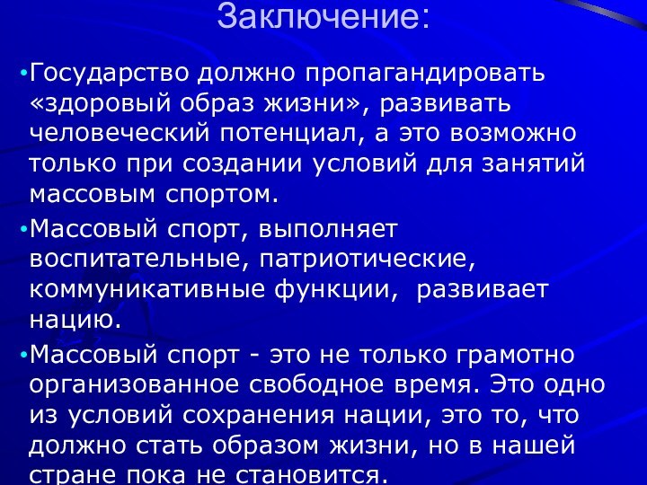 Заключение:Государство должно пропагандировать «здоровый образ жизни», развивать человеческий потенциал, а это возможно