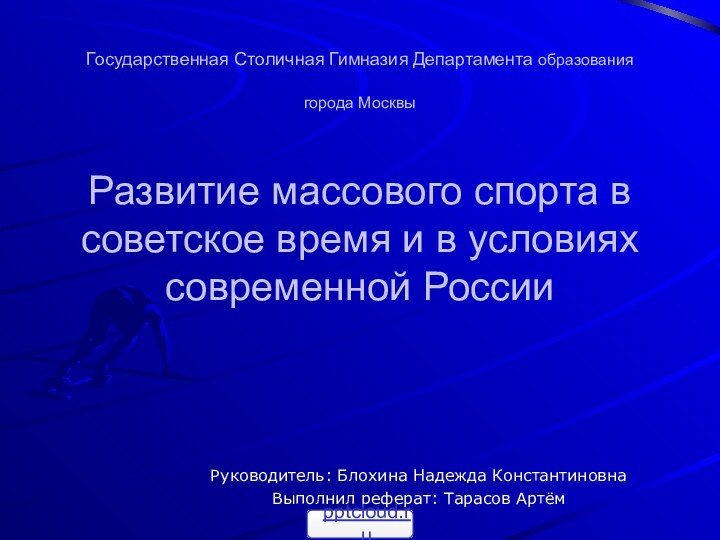 Государственная Столичная Гимназия Департамента образования города Москвы   Развитие массового спорта