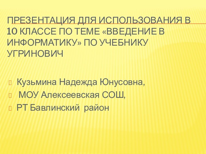 Презентация для использования в 10 классе по теме «Введение в информатику» по