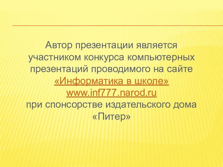 Автор презентации является участником конкурса компьютерных презентаций проводимого на сайте «Информатика в