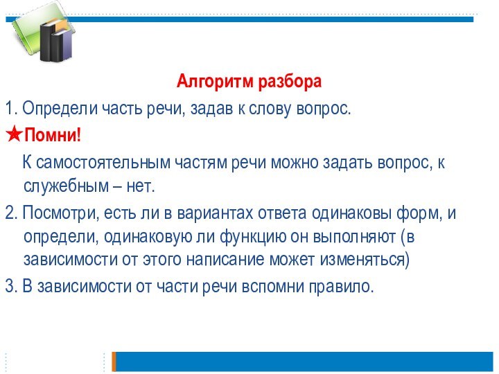 Алгоритм разбора1. Определи часть речи, задав к слову вопрос.Помни!   К