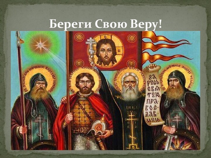 Береги Свою Веру!