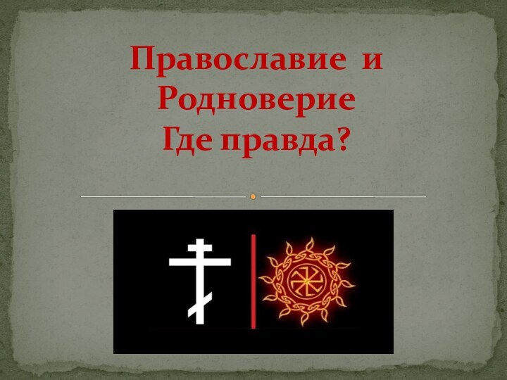 Православие и Родноверие Где правда?