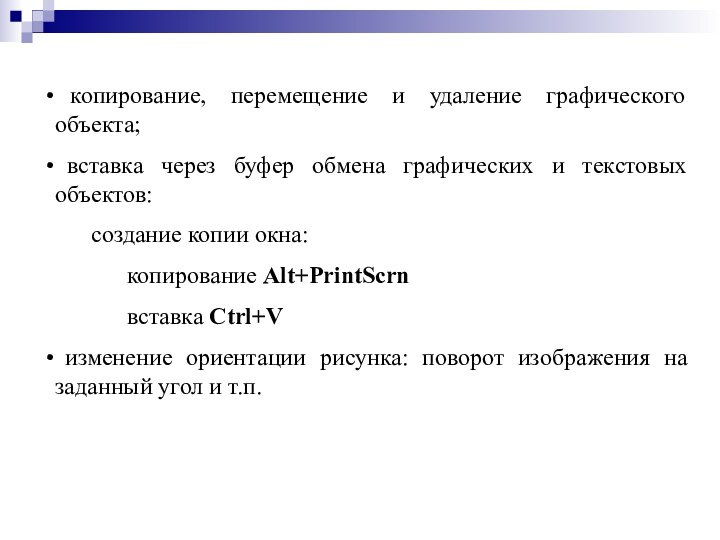 копирование, перемещение и удаление графического объекта; вставка через буфер обмена графических