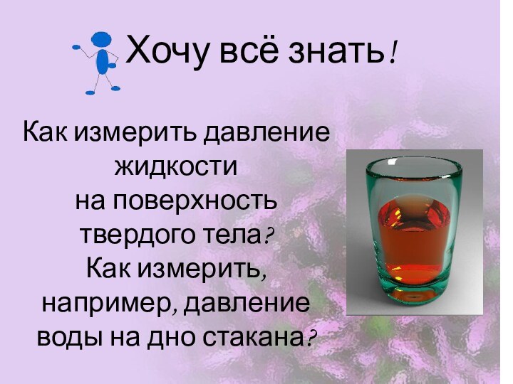 Как измерить давление жидкости на поверхность твердого тела? Как измерить, например, давление