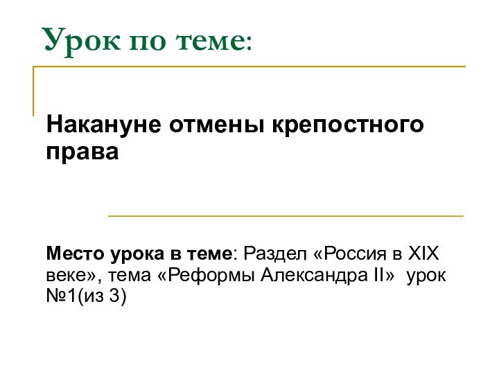 Урок по теме:Накануне отмены крепостного праваМесто урока в теме: Раздел «Россия в