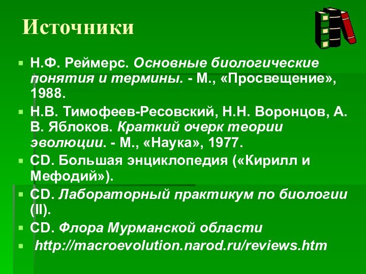 Источники Н.Ф. Реймерс. Основные биологические понятия и термины. - М., «Просвещение», 1988.Н.В.