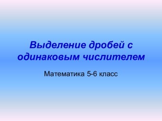 Выделение дробей с одинаковым числителем