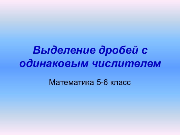 Выделение дробей с одинаковым числителем Математика 5-6 класс