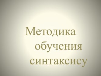 Методика    обучения    синтаксису